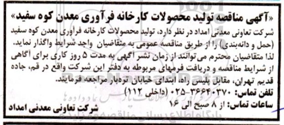 مناقصه تولید محصولات کارخانه فرآوری معدن کوه سفید