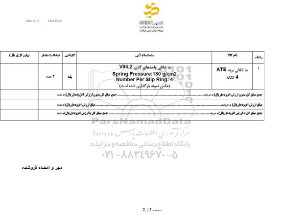 استعلام جاذغالی برند ATE چهارکاناله