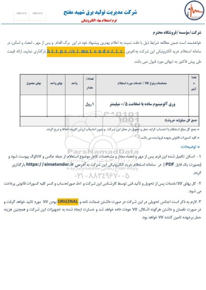 استعلام ورق آلومینیوم ساده با ضخامت 0.5 میلیمتر 