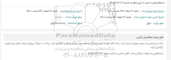 استعلام قیمت خرید باتری ups