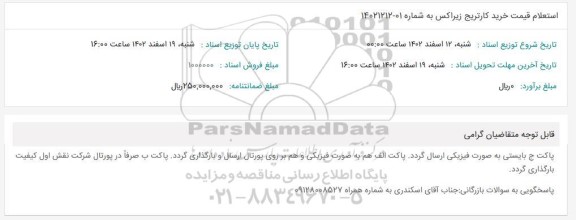 استعلام قیمت خرید کارتریج پرینتر زیراکس