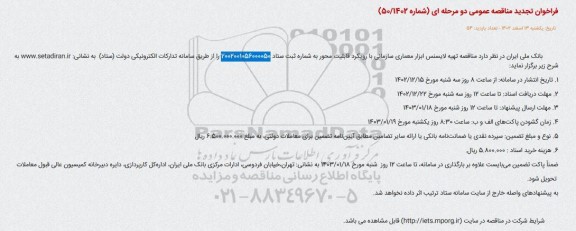 تجدید مناقصه تهیه لایسنس ابزار معماری سازمانی