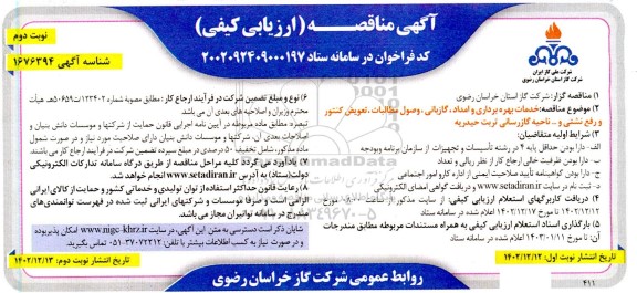 مناقصه خدمات بهره برداری و امداد، گازبانی، وصول مطالبات، تعویض کنتور و رفع نشتی و ... - نوبت دوم