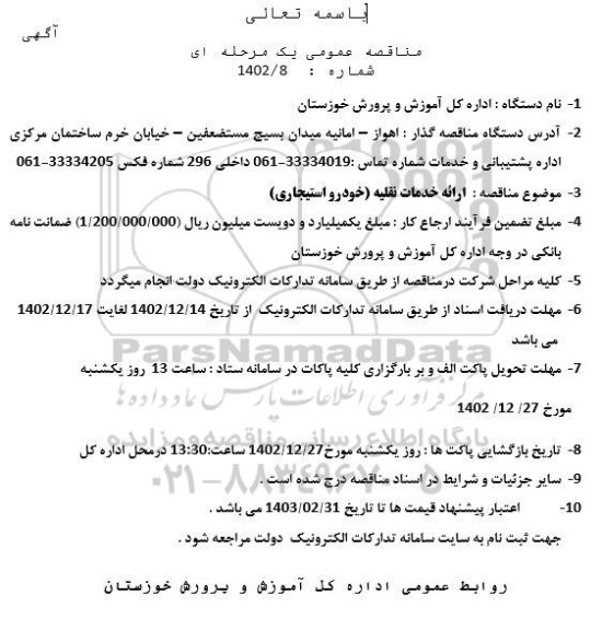مناقصه ارائه خدمات نقلیه (خودرو استیجاری)