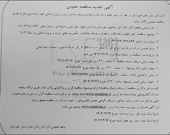 تجدید مناقصه امور نقلیه و تدارکات و اعزام و بدرقه زندانیان