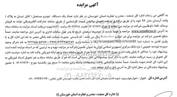 مزایده تعداد یک دستگاه خودرو مستعمل (قابل تبدیل به پلاک) وانت آریسان مدل 97
