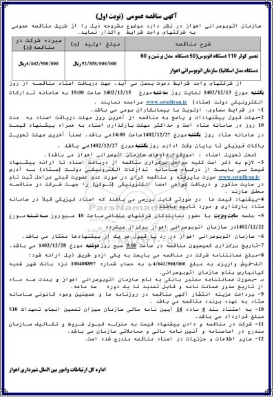 مناقصه تعمیر کولر 110 دستگاه اتوبوس