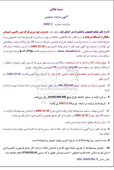 مزایده عمومی مدیریت بهره وری پارک بین راهی حوض سلطان (ایستگاه دریاچه)