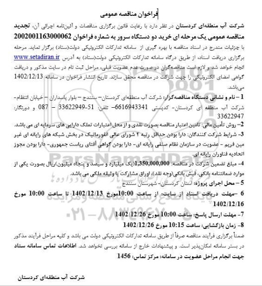 مناقصه خرید دو دستگاه سرور تجدید 