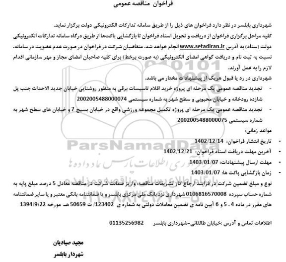 فراخوان مناقصه پروژه خرید اقلام تاسیسات برقی به منظور روشنایی ...