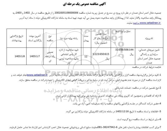 مناقصه تامین نیروهای خدماتی، سرایداری و رانندگی