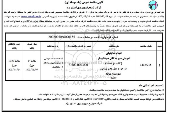 مناقصه انجام فعالیتهای تعویض سیم به کابل خودنگهدار (کلید در دست) در حوزه عمل مدیریت برق 