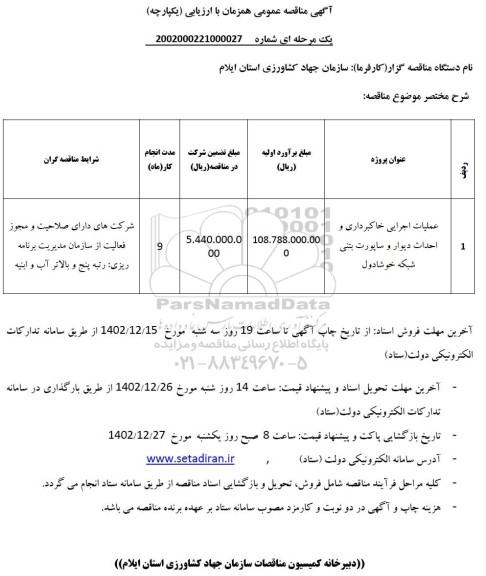 مناقصه عملیات اجرایی خاکبرداری و احداث دیوار و ساپورت بتنی شبکه خوشادول