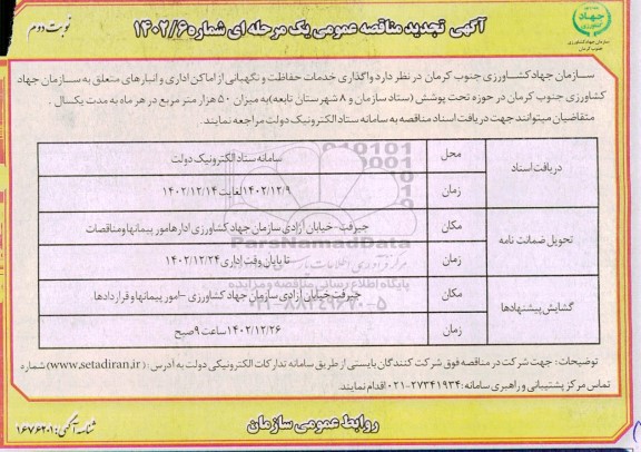 مناقصه واگذاری خدمات حفاظت و نگهبانی از اماکن اداری و انبارهای متعلق به سازمان جهاد کشاورزی - نوبت دوم