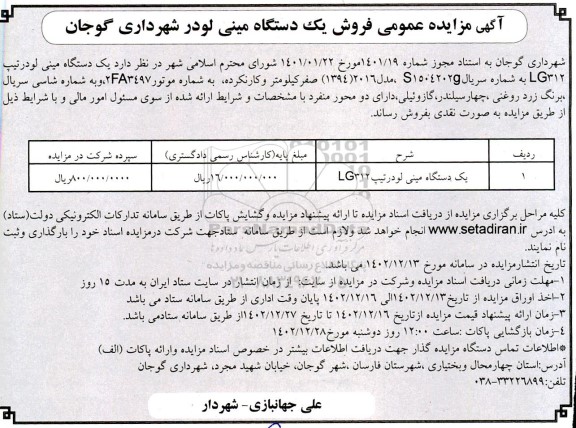 مزایده یکدستگاه مینی لودر تیپ LG312