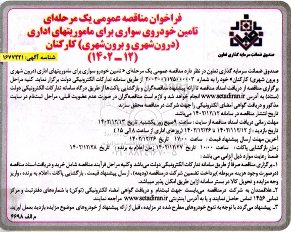 مناقصه تامین خودروی سواری برای ماموریتهای اداری