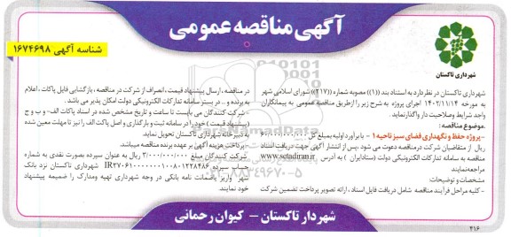 مناقصه پروژه حفظ و نگهداری فضای سبز ناحیه 1 