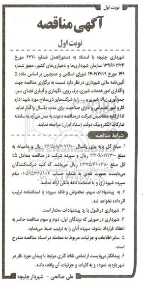 مناقصه واگذاری امور خدمات شهری، برف روبی...