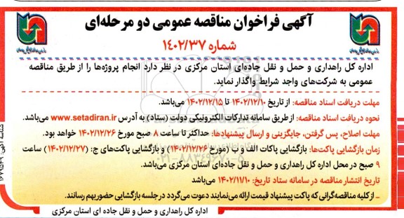 مناقصه واگذاری انجام پروژه ها