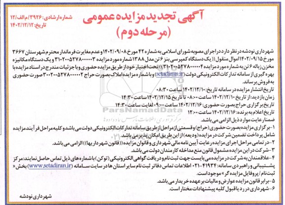 تجدید مزایده اموال منقول یک دستگاه کمپرسی بنز .. - مرحله دوم