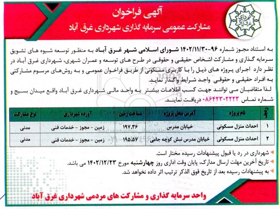 اگهی فراخوان مشارکت عمومی سرمایه گذاری احداث منزل مسکونی 