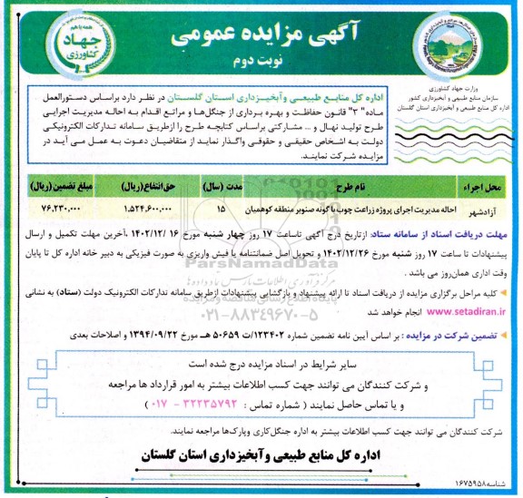 مزایده احاله مدیریت اجرای پروژه زراعت چوب با گونه صنوبر - نوبت دوم
