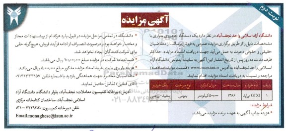 مزایده فروش یک دستگاه خودرو سواری پراید - نوبت دوم 
