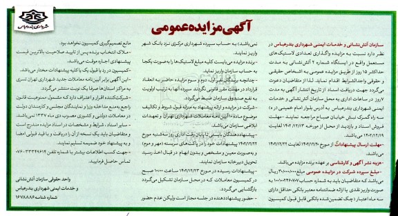مزایده واگذاری تعدادی لاستیک های مستعمل