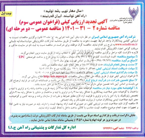 تجدید ارزیابی کیفی مناقصه تثبیت فرونشست کیلومتر 232 تا 238 بلاک 