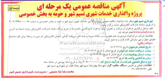 مناقصه عمومی پروژه واگذاری خدمات شهری نسیم شهر و حومه 