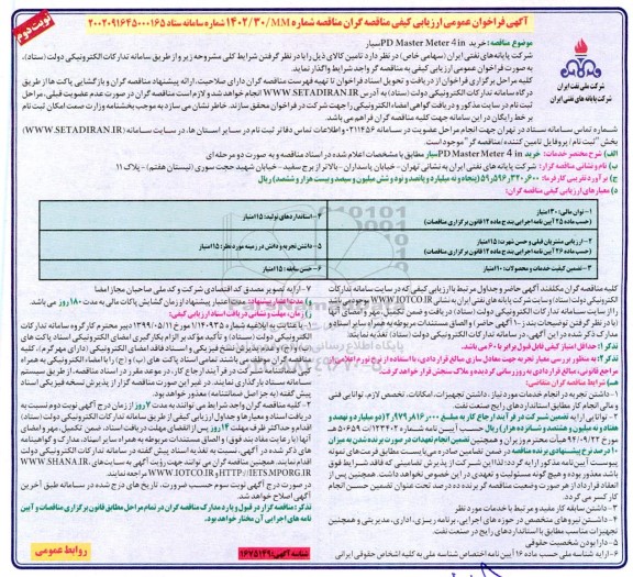 مناقصه خرید PD MASTER METER 4IN سیار - نوبت دوم