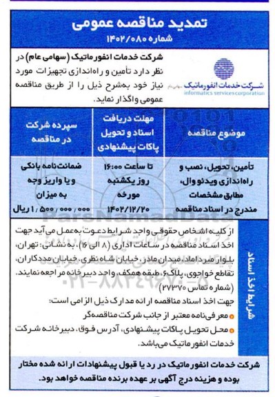 تمدید مناقصه تامین، تحویل، نصب و راه اندازی ویدئووال