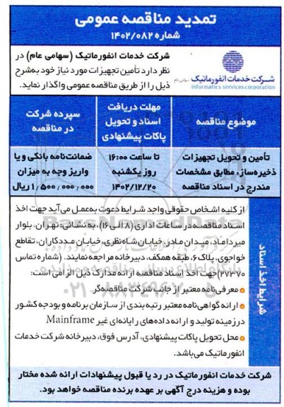 تمدید مناقصه عمومی تامین و تحویل تجهیزات ذخیره ساز