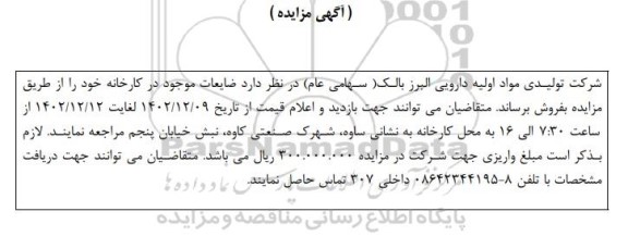 مزایده فروش ضایعات موجود در کارخانه