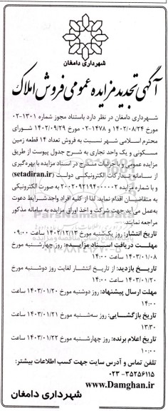 تجدید مزایده عمومی فروش املاک