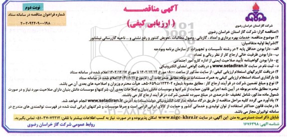 مناقصه خدمات بهره برداری و امداد، گازبانی، وصول مطالبات، تعویض کنتور، رفع نشتی و...- نوبت دوم 
