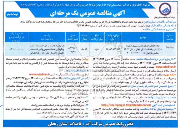 مناقصه انجام کارهای خدماتی (تامین نیروی انسانی) ـ نوبت دوم