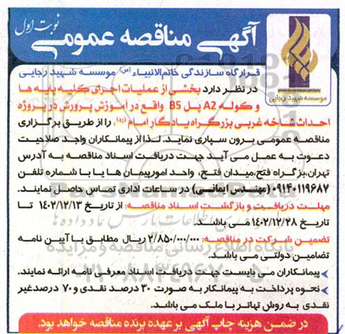 مناقصه بخشی از عملیات اجرای کلیه پایه ها و کوله a2 پل