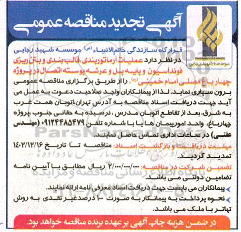مناقصه عملیات آرماتوربندی ، قالب بندی و بتن ریزی فونداسیون و پایه پل تجدید