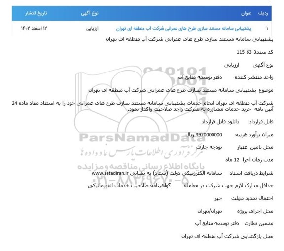 مناقصه پشتیبانی سامانه مستندسازی طرح های عمرانی ...