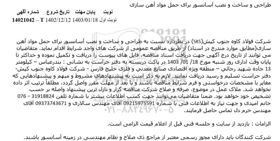 مناقصه طراحی و ساخت و نصب آسانسور برای حمل مواد آهن سازی