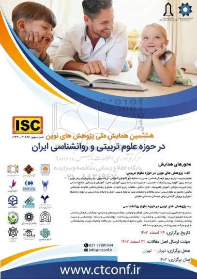 هشتمین همایش ملی پژوهش های نوین در حوزه علوم تربیتی و روانشناسی ایران 