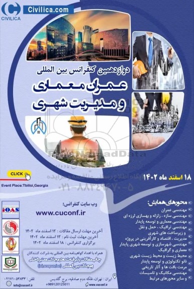 دوازدهمین کنفرانس بین المللی عمران معماری و مدیریت شهری 