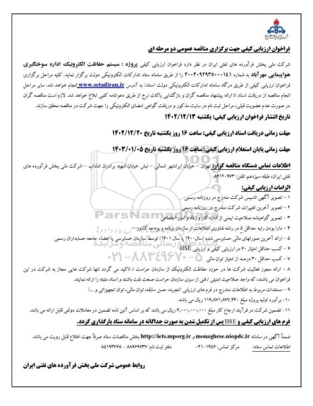 فراخوان ارزیابی کیفی پروژه سیستم حفاظت الکترونیک اداره سوختگیری 