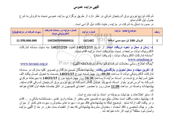 مزایده فروش 100 تن سیم مسی اسقاط