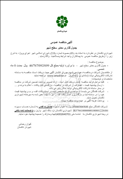 مناقصه جدول گذاری معابر سطح شهر
