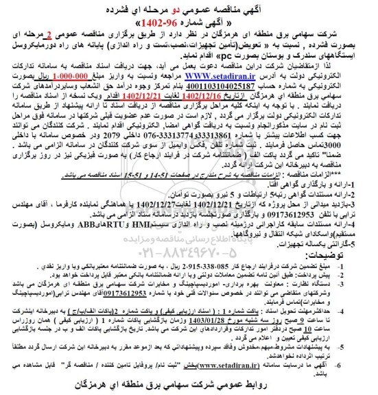 مناقصه تعویض تامین تجهیزات . نصب تست و راه اندازی