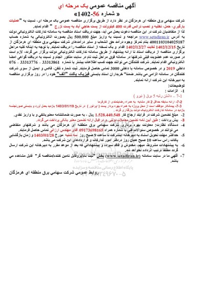 مناقصه عملیات بارگیری، حمل، تخلیه و نصب ترانس قدرت 400 کیلوولت از پست حاجی اباد به پست تزرج
