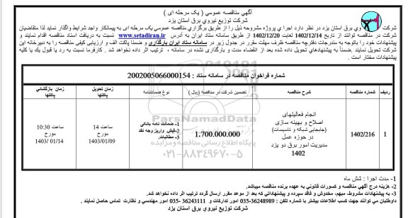 مناقصه انجام فعالیتهای اصلاح و بهینه سازی (جابجایی شبکه و تاسیسات) در حوزه عمل مدیریت امور برق 
