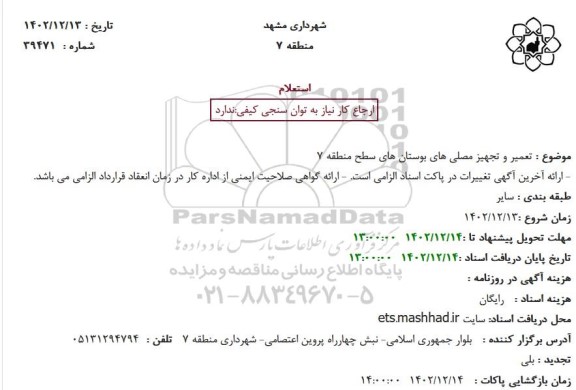 استعلام تعمیر و تجهیز مصلی های بوستان های سطح منطقه 7